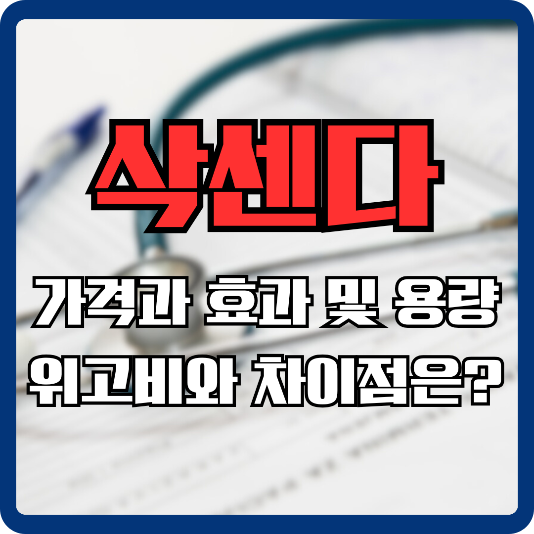 삭센다 가격