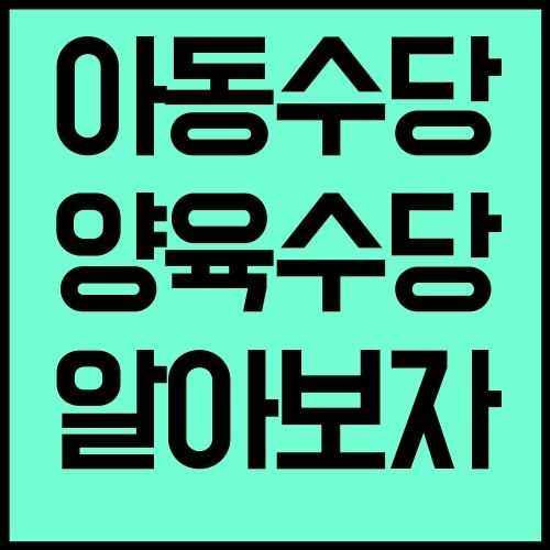 아동수당 지급대상 양육수당 지원대상