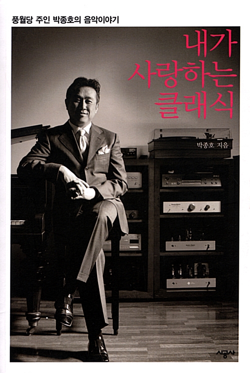  내가 사랑하는 클래식 1 (풍월당 주인 박종호의 음악이야기) - 박종호