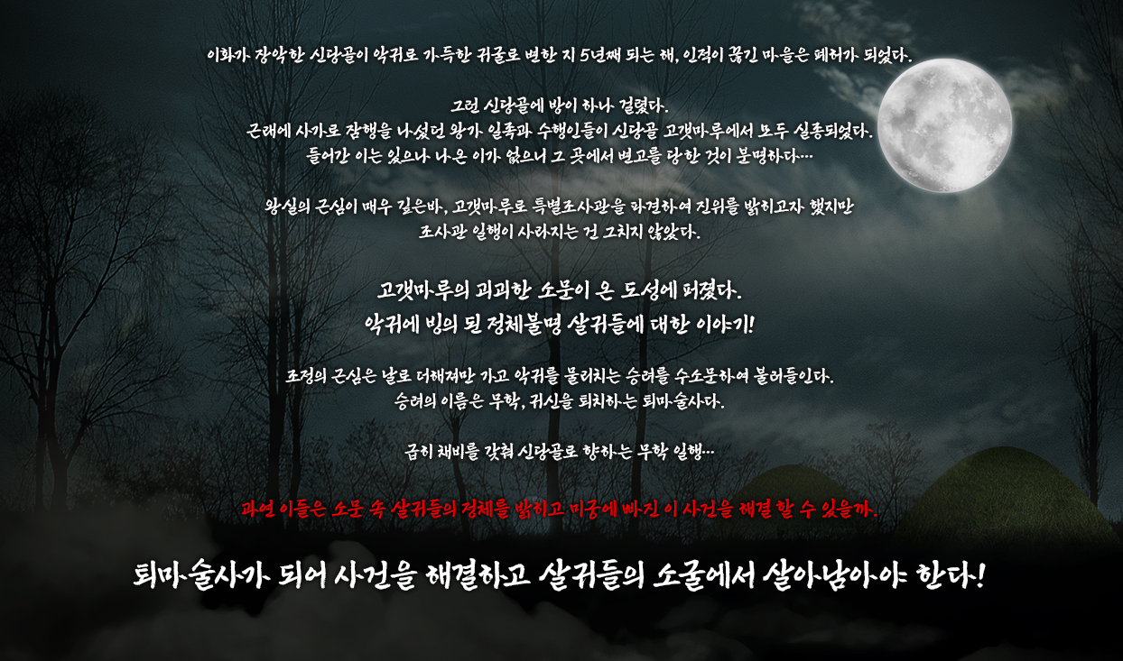 한국민속촌 귀굴 살귀옥 조선살인수사