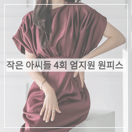  작은 아씨들 (4회) 엄지원 원피스 _ 딘트 셔링 핀터 롱 드레스 (원상아 패션)