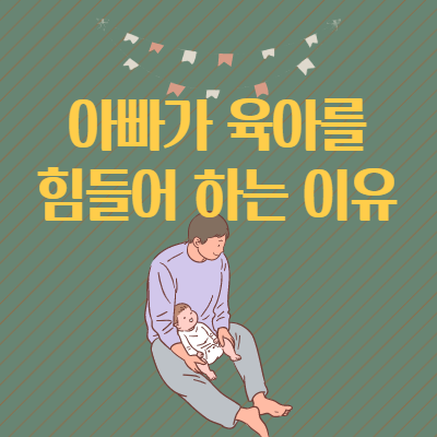  아빠가 육아를 힘들어 하는 이유