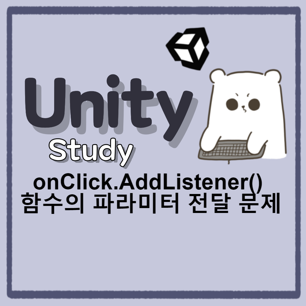 Unity] onClick.AddListener() 함수의 파라미터 전달 문제