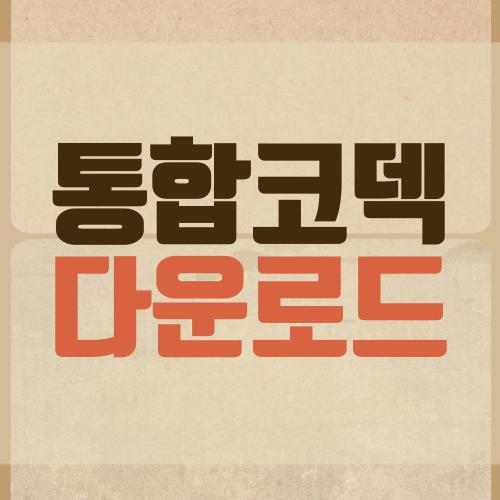 통합코덱 다운로드