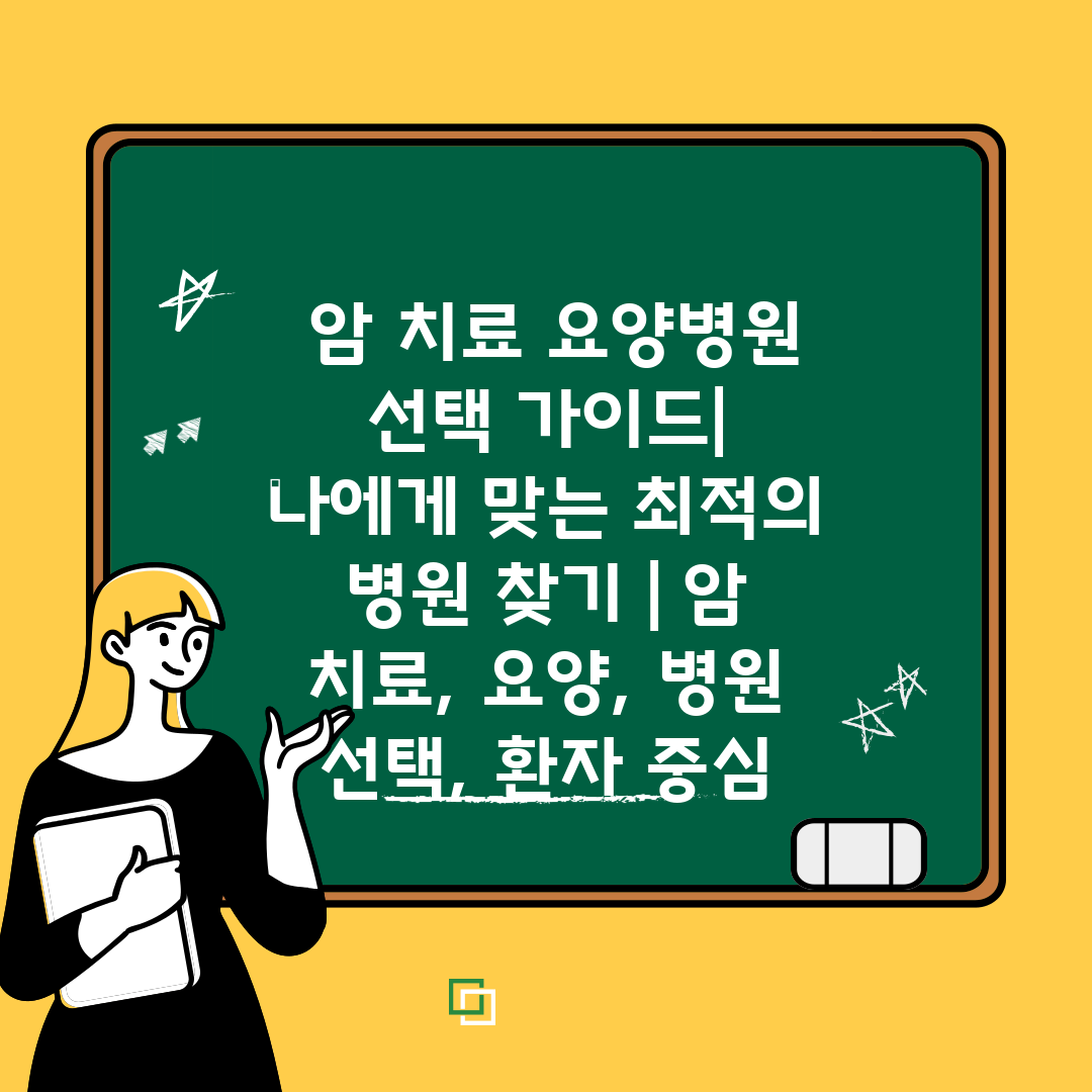  암 치료 요양병원 선택 가이드 나에게 맞는 최적의 병