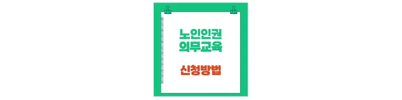 노인인권 의무교육 신청방법-문구-썸네일