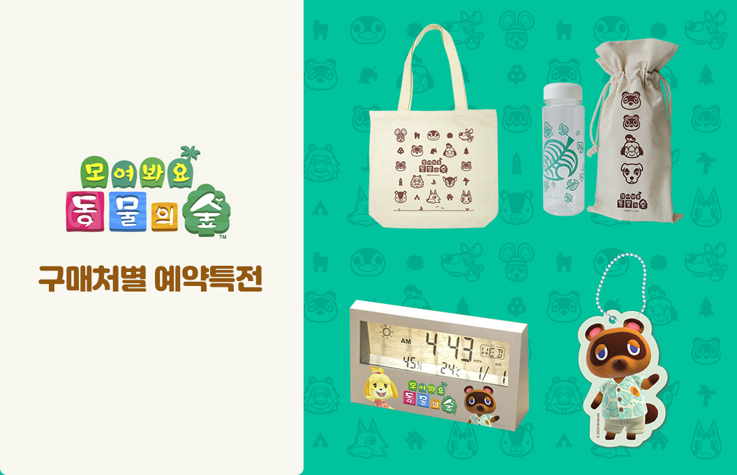  닌텐도 스위치 모여봐요 동물의 숲 예약판매 특전공개!