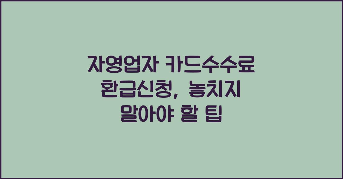 자영업자 카드수수료 환급신청