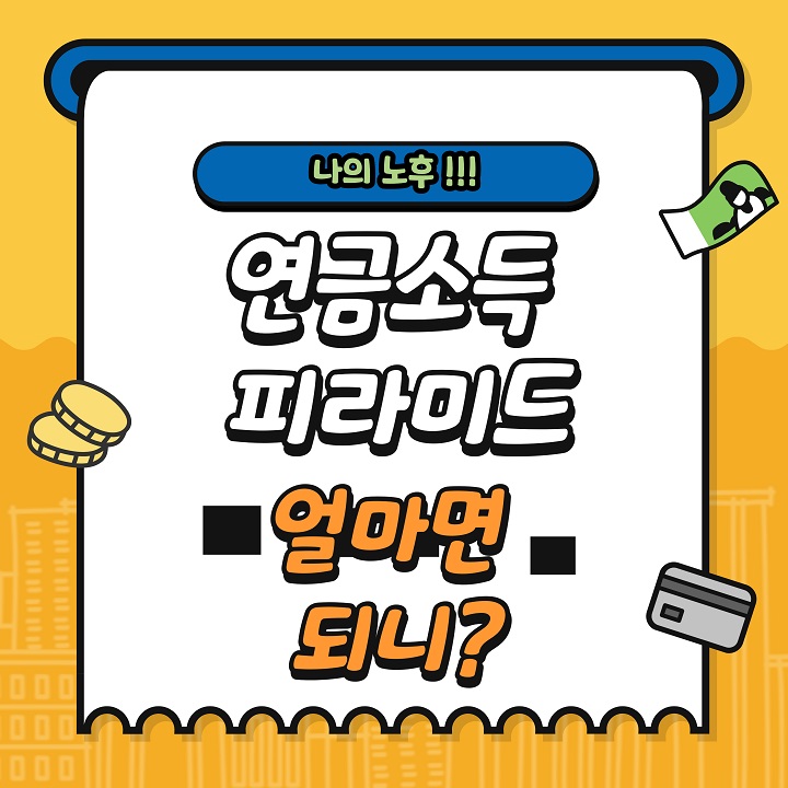  나의 노후 연금소득 피라미드, 얼마가 있어야 불안하지 않을까
