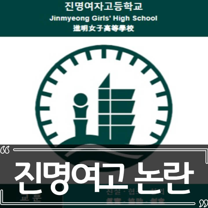  진명여고 위문편지 군인조롱 논란 정리