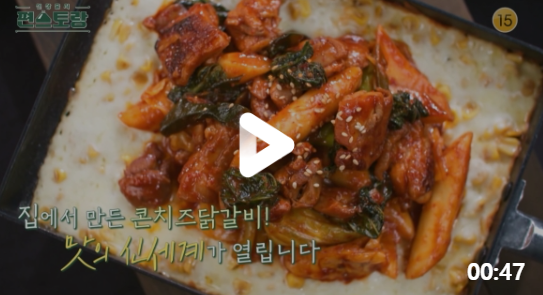  편스토랑 어남선생 닭갈비양념 류수영 레시피 초간단 5544황금비율 닭갈비맛집 콘치즈 레시피 만드는법 세계의맛 강수정홍콩사천요리맛집정보 176회 0519방송