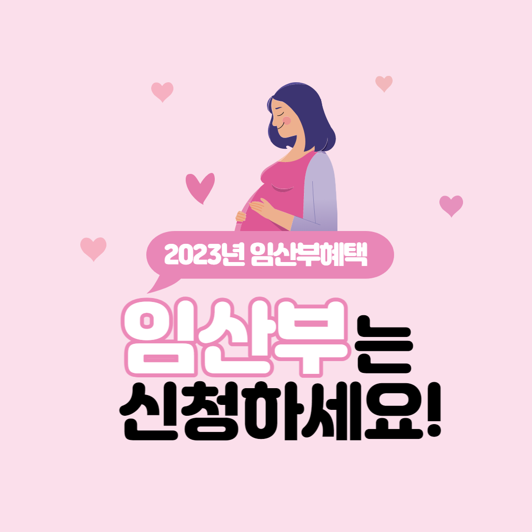  2023년 임산부 혜택 알아보기