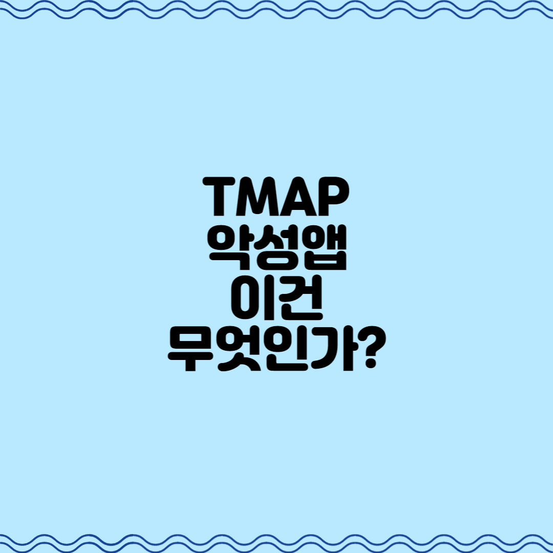  TMAP 악성앱, 악성코드에 영향받은 이것은 무엇인가?