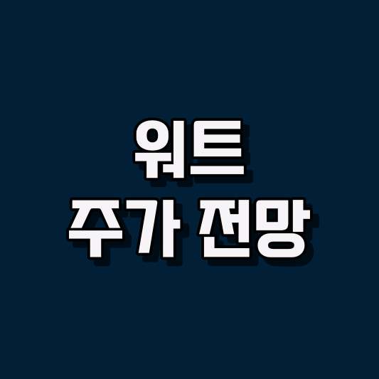 워트 주가 전망