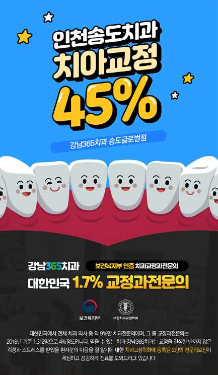  송도 교정치과 강남365치과 송도글로벌점 송도 치과 추천?
