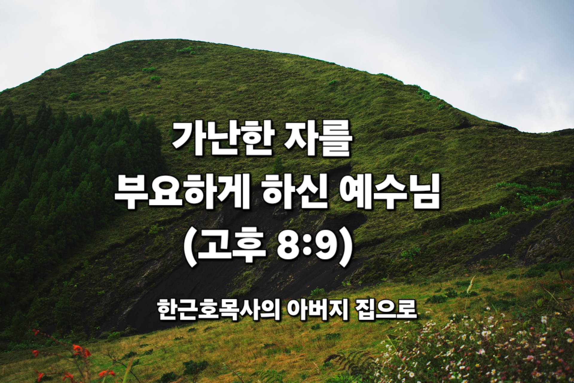  가난한 자를 부요하게 하신 예수님 (고후 8:9), 한근호 목사