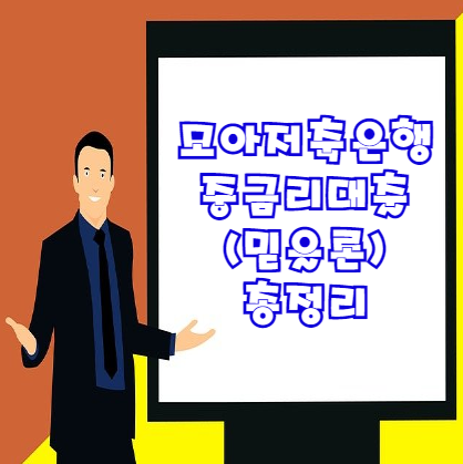  모아저축은행 중금리대출 (믿을론) 조건 및 한도 등 총정리
