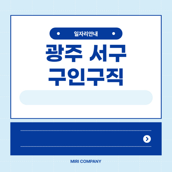 광주-서구청-홈페이지-일자리센터-벼룩시장-공공근로-노인-일자리-알바몬-알바천국-교차로-잡코리아