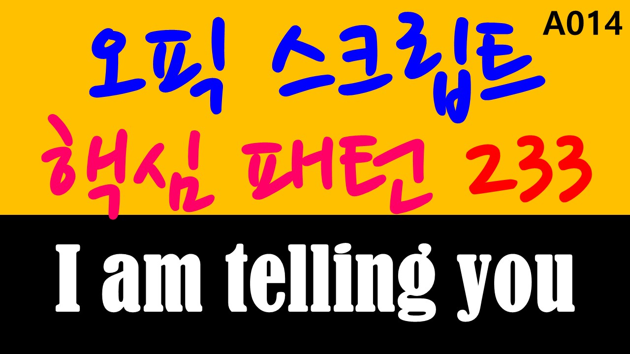  오픽스크립트 핵심패턴 233 中 A014편(미드쉐도잉, 오픽스크립트, 영어학습, 오픽시험)