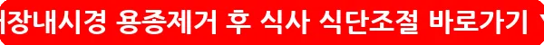 대장내시경 용종제거 후 식사 식단조절_29