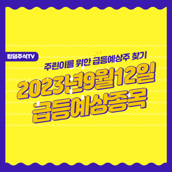 2023년9월12일 급등예상종목중 80% 상승 중