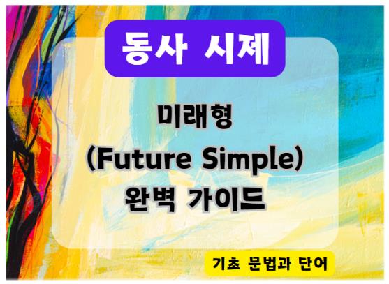 미래형 동사(Future Simple) 완벽 가이드, 영어에서 미래 계획과 예측을 쉽게 표현하는 법