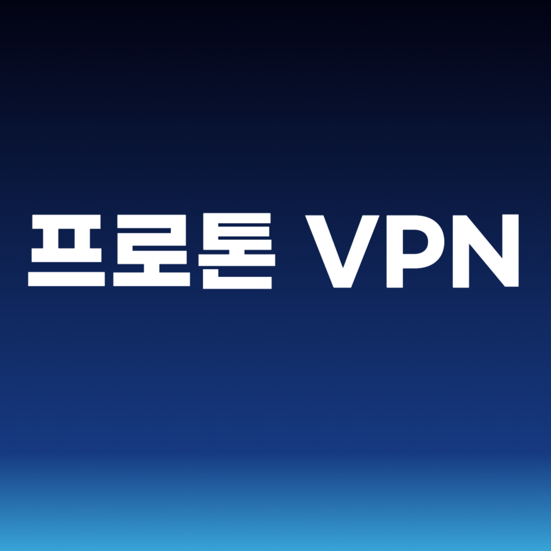 프로톤 VPN