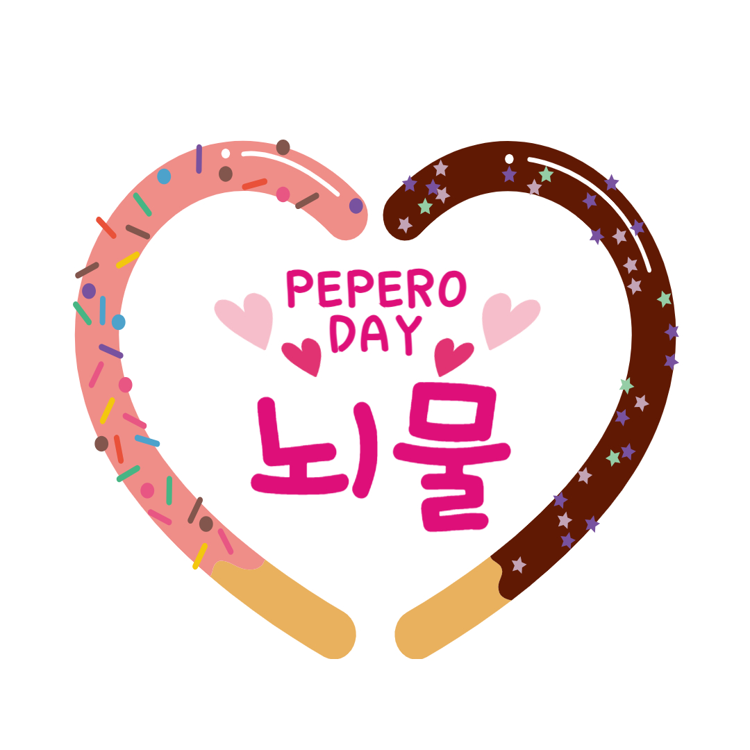 빼빼로 데이 선물 추천 (5가지) &amp; 이벤트 아이디어 🎉