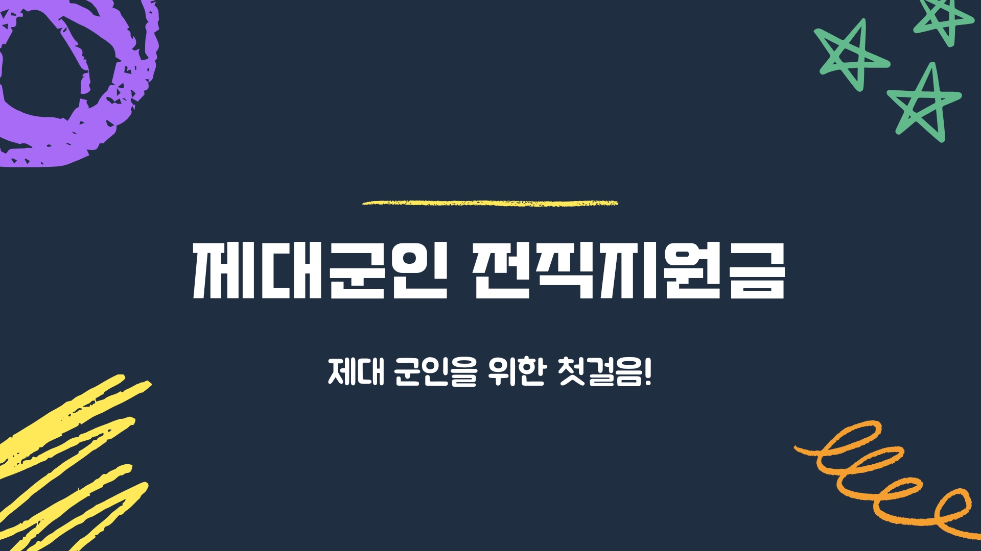  [제대군인 전직지원금] 제대군인을 위한 첫걸음의 모든 것!