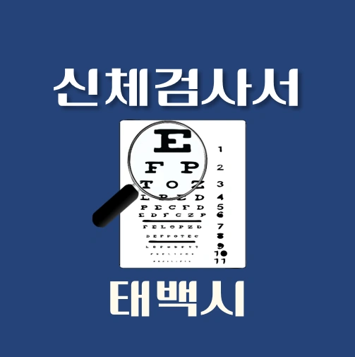 썸네일-태백시-운전면허-적성검사-신체검사서-발급-병원