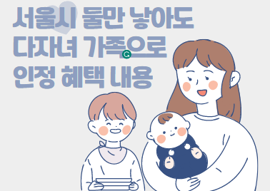 서울시-둘만-낳아도-다자녀-가족으로-인정-혜택-내용-썸네일