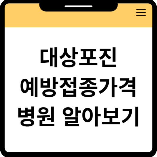 대상포진 예방접종 가격