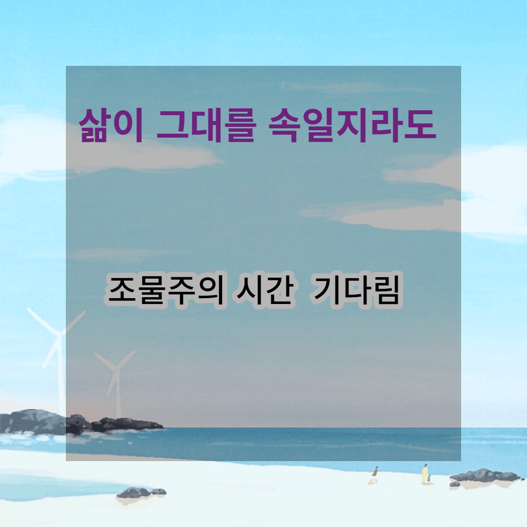  삶이 그대를 속일지라도 그대 슬퍼하거나 노하지 마라 선물옵션투자이야기