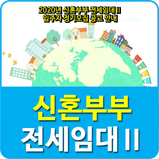  2020년 신혼부부 전세임대Ⅱ 입주자 정기모집 공고 안내