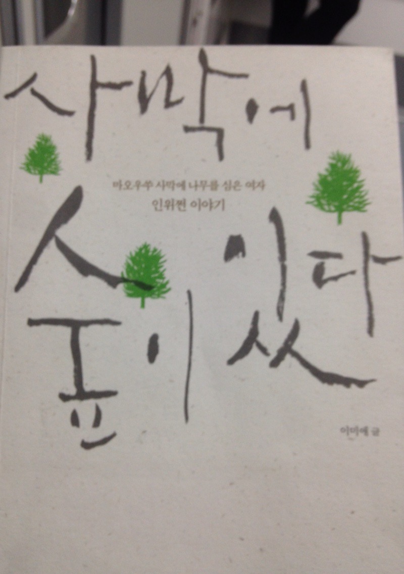  [사막에 숲이 있다] - 이미애/인위쩐, 그녀는 사막에 나무를 심는 여인, 숲의 요정이다.
