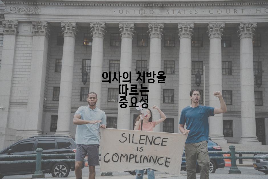 의사의 처방을 따르는 중요성