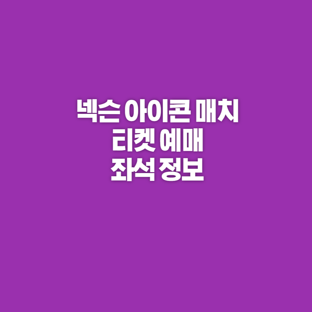 넥슨 아이콘 매치, 아이콘 매치, 넥슨 아이콘 매치 예매, 넥슨 아이콘 매치 예매일정, 넥슨 아이콘 매치 좌석, 넥슨 아이콘 매치 일정, 넥슨 아이콘 매치 티켓예매, 넥슨 아이콘 매치 예매방법