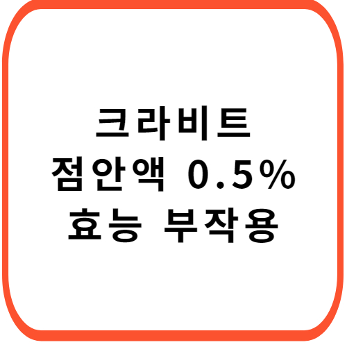 크라비트-점안액-0.5%-성분-효능-부작용-썸네일