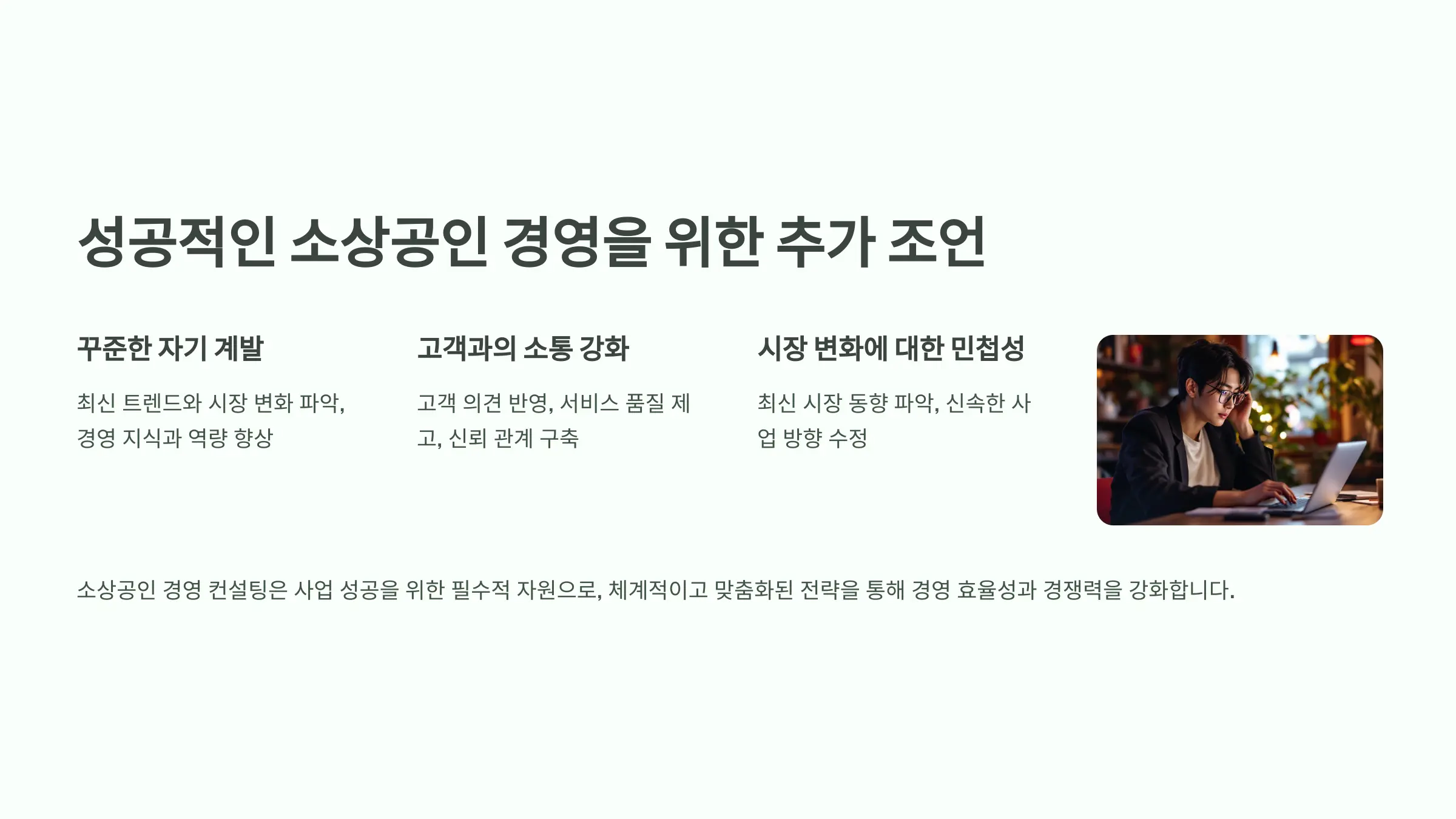 소상공인 성공을 위한 경영 컨설팅 완벽 가이드: 실전 전략과 사례 분석