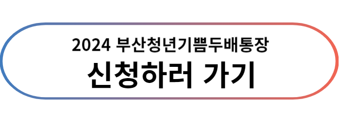 부산청년기쁨두배통장 2024