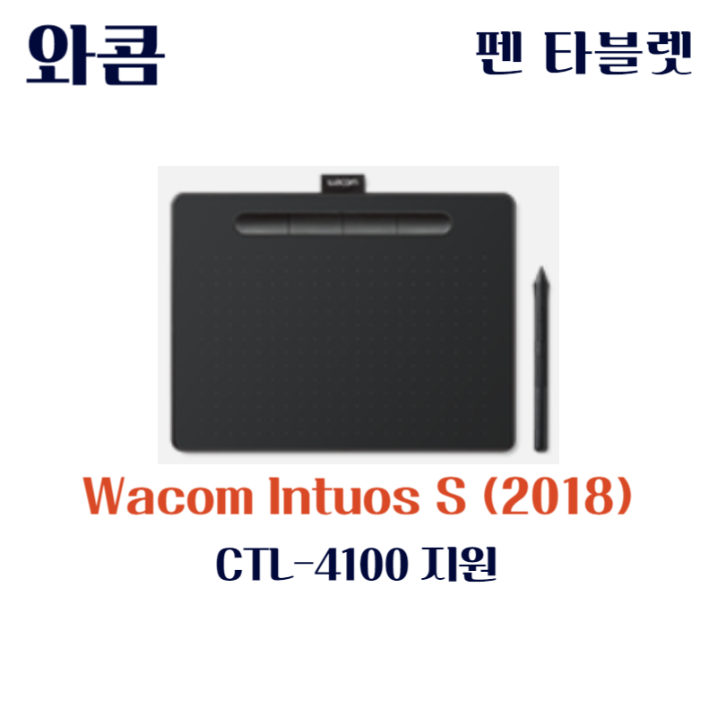 와콤 펜 태블릿 Wacom Intuos S (2018) CTL-4100드라이버 설치 다운로드