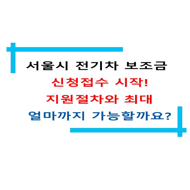  서울시 전기차 보조금 신청접수 시작!  지원절차와 최대 얼마까지 가능할까요?