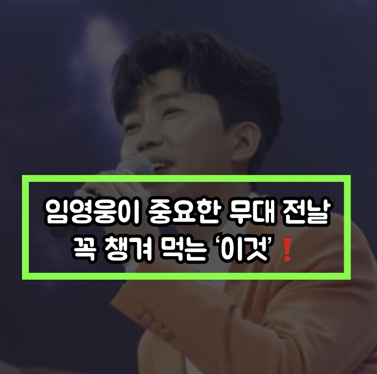  임영웅이 중요한 무대 전날 꼭 먹는다는 '이것' 