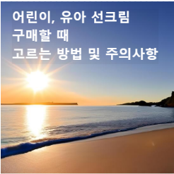  어린이, 유아 선크림 구매하는 법 및 주의사항