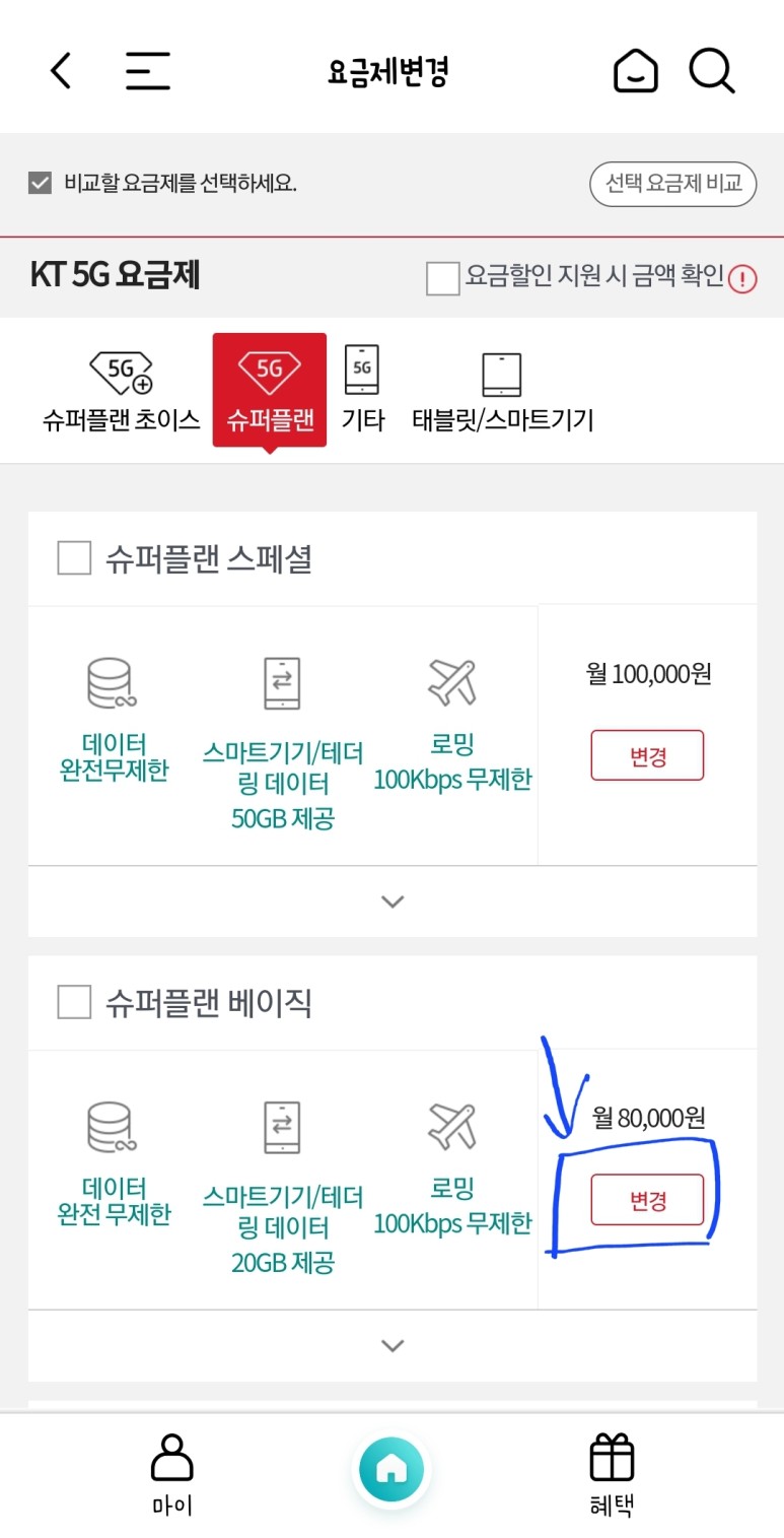 삼성 케이티 KT 요금제 변경 및 부가서비스 해지 6