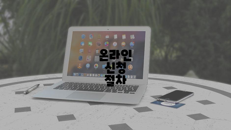 온라인 신청 절차