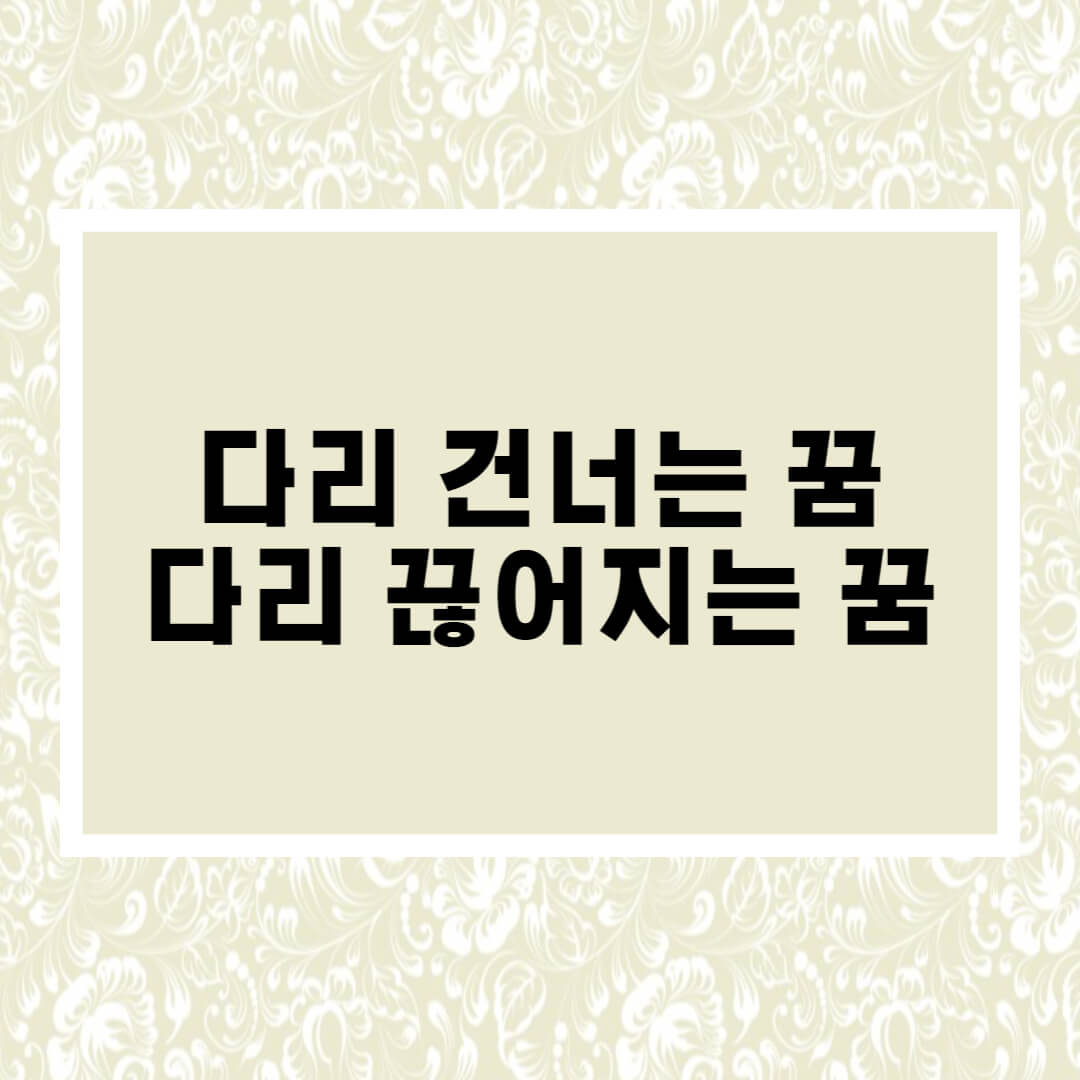  다리 꿈 : 다리 건너는 꿈, 다리 끊어지는 꿈