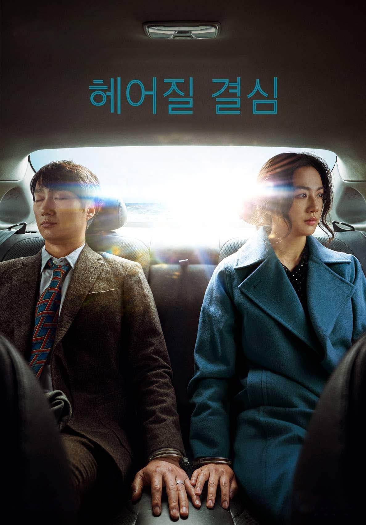 헤어질 결심 영화 리뷰