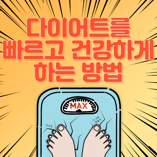  다이어트를 빠르고 건강하게 하는 방법