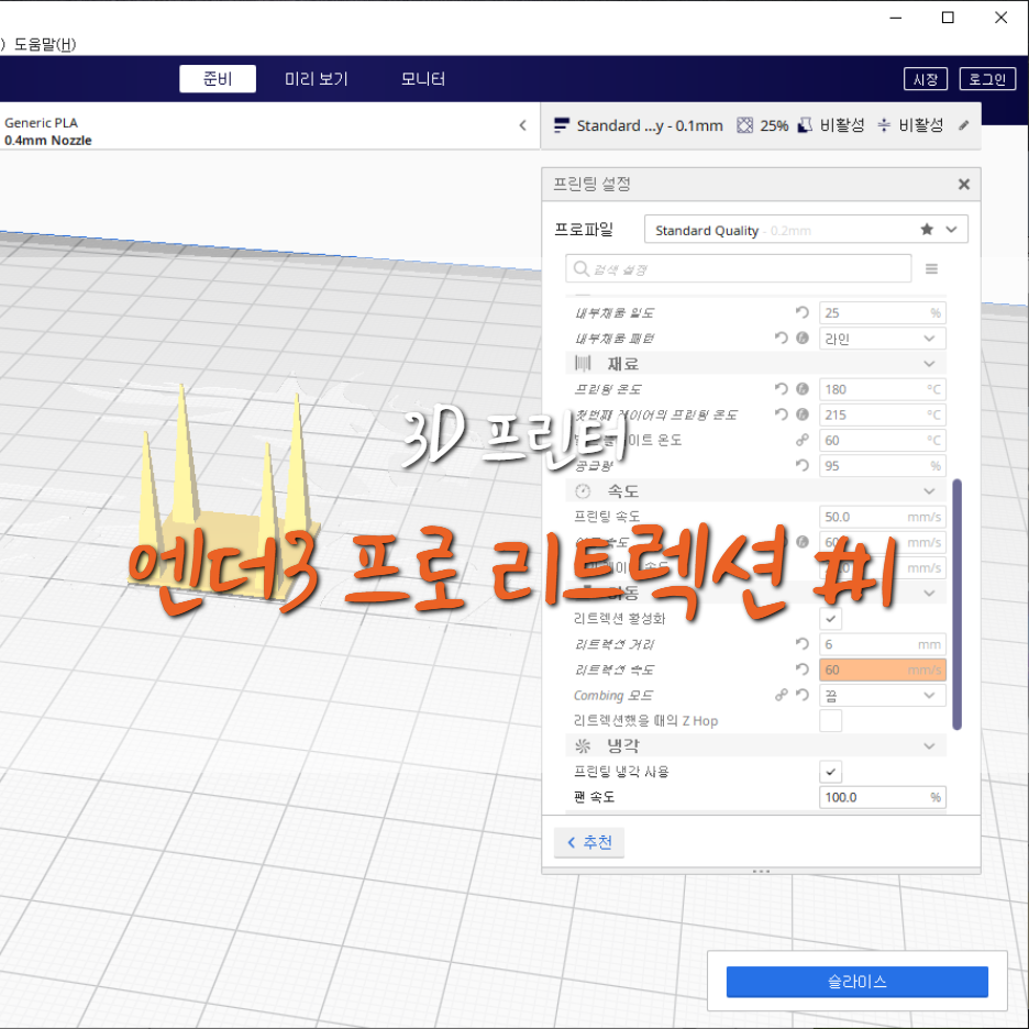  [Ender3-Pro] 엔더3 프로 리트렉션 테스트 (거미줄/스트링) : 진행중